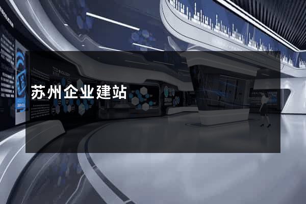苏州企业建站