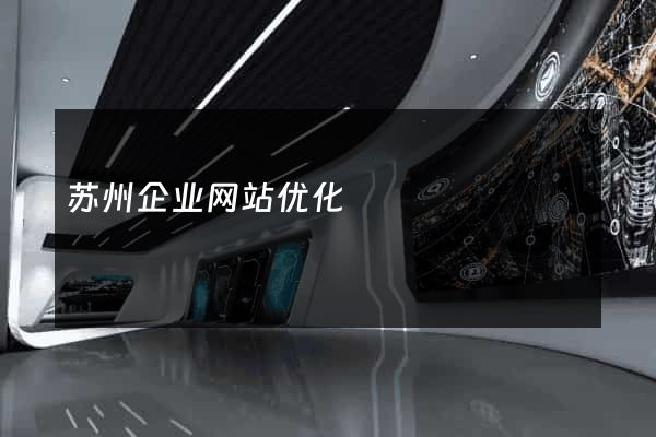 苏州企业网站优化