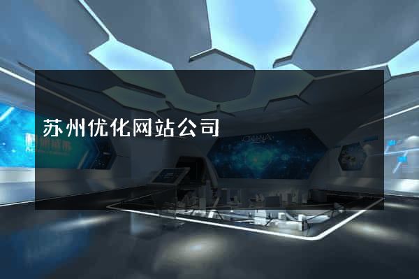 苏州优化网站公司