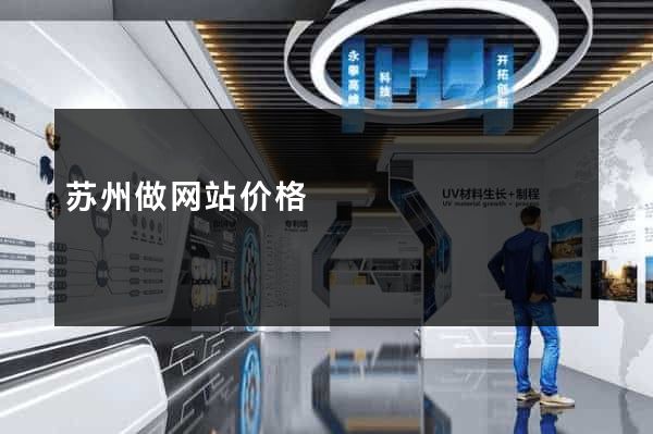 苏州做网站价格