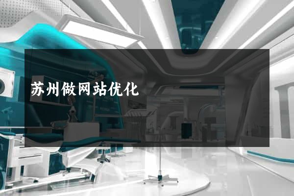 苏州做网站优化