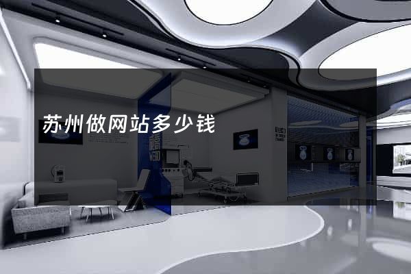 苏州做网站多少钱