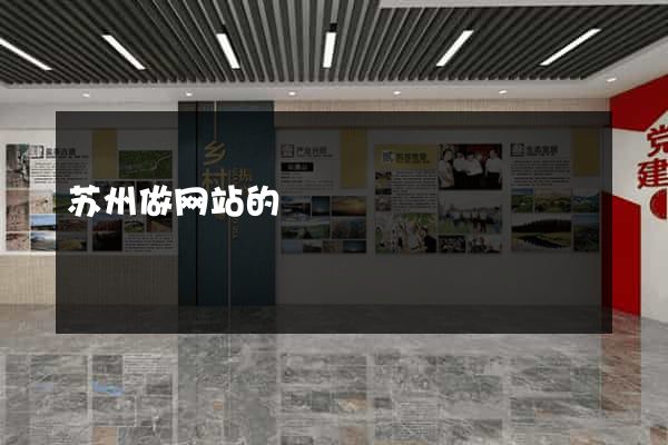 苏州做网站的