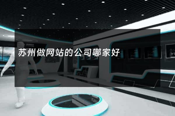 苏州做网站的公司哪家好