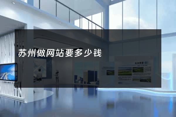 苏州做网站要多少钱