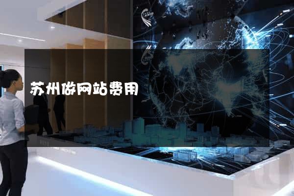 苏州做网站费用