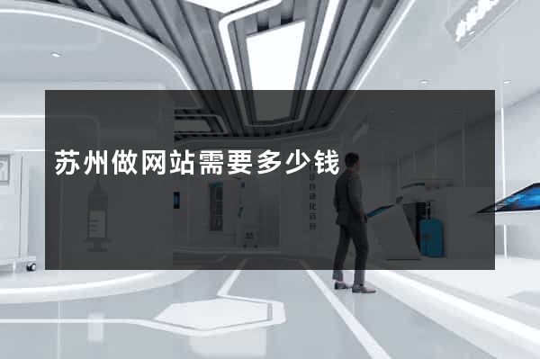 苏州做网站需要多少钱