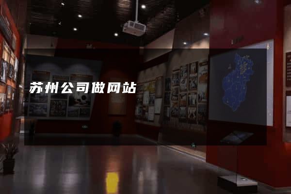 苏州公司做网站
