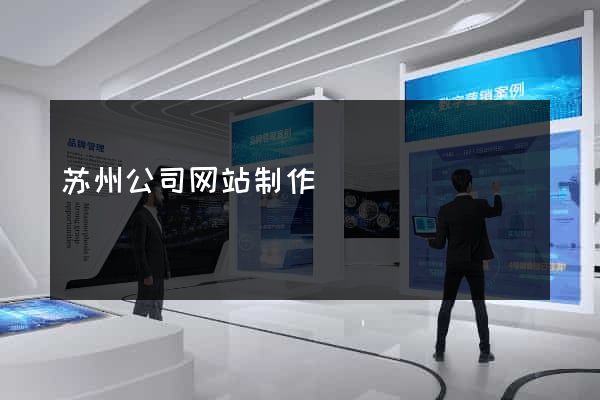苏州公司网站制作