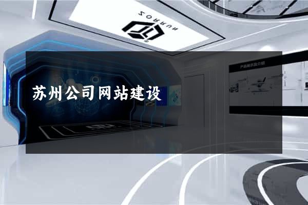 苏州公司网站建设