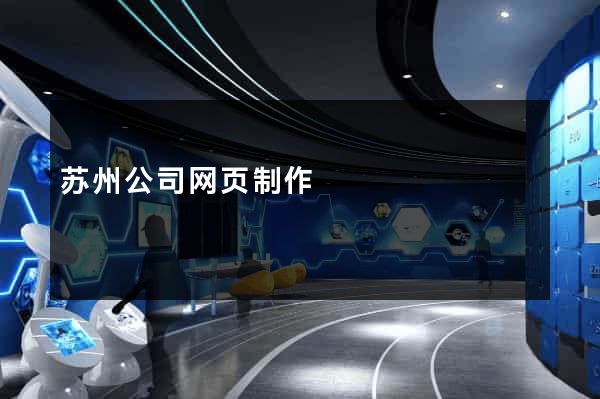 苏州公司网页制作