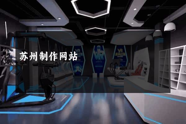 苏州制作网站