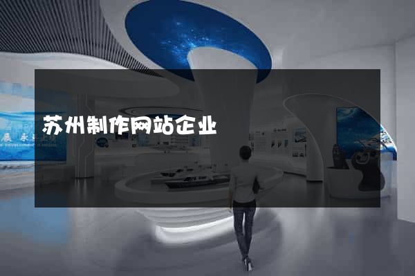 苏州制作网站企业