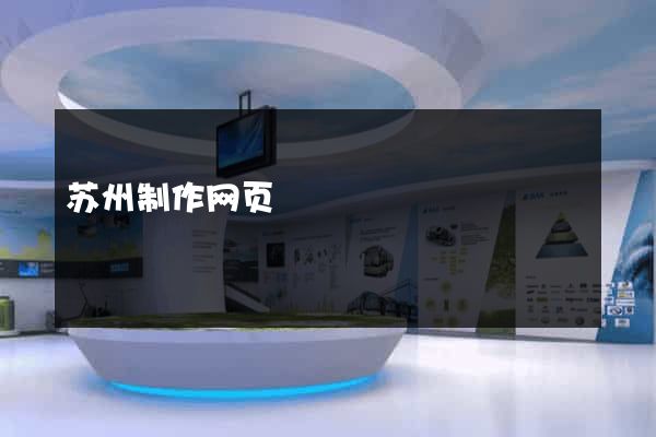 苏州制作网页