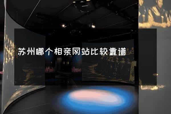 苏州哪个相亲网站比较靠谱