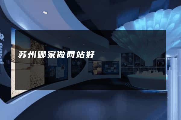 苏州哪家做网站好