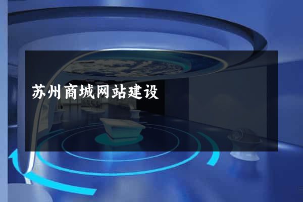 苏州商城网站建设