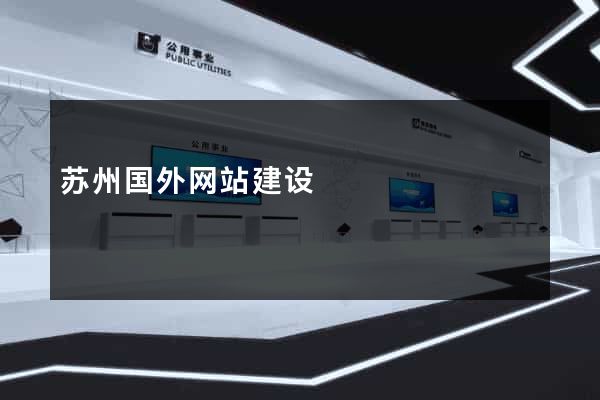 苏州国外网站建设