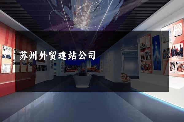 苏州外贸建站公司