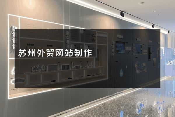 苏州外贸网站制作