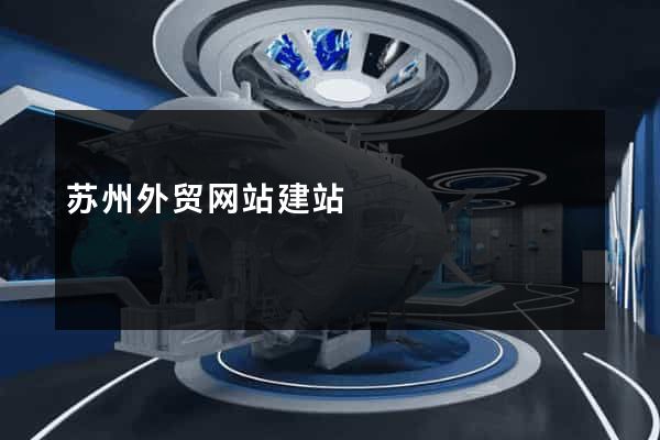 苏州外贸网站建站
