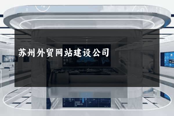 苏州外贸网站建设公司