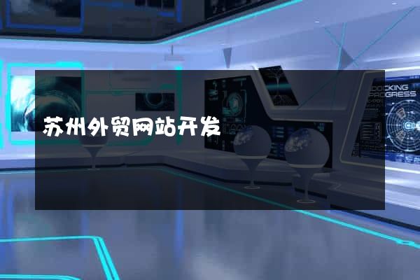 苏州外贸网站开发