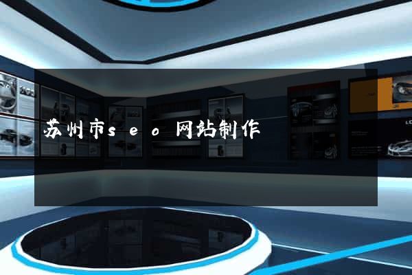 苏州市seo网站制作