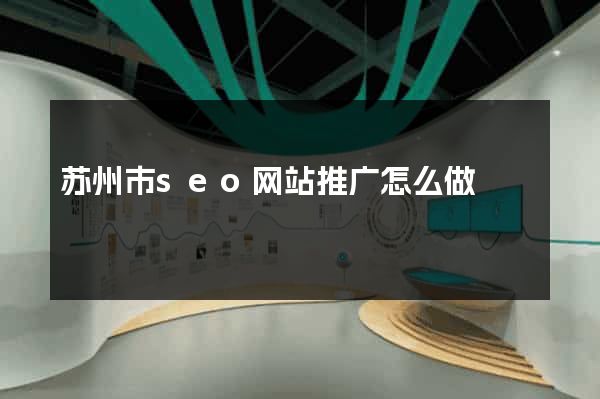 苏州市seo网站推广怎么做
