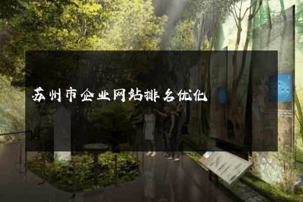 苏州市企业网站排名优化