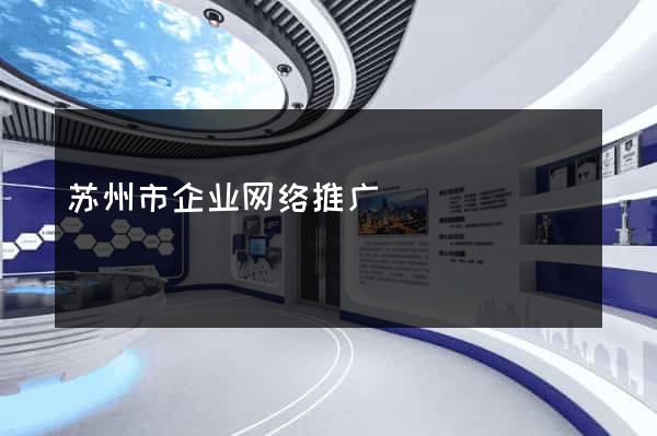 苏州市企业网络推广