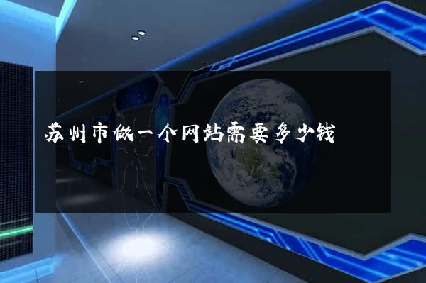 苏州市做一个网站需要多少钱