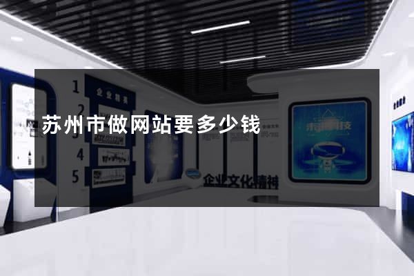 苏州市做网站要多少钱