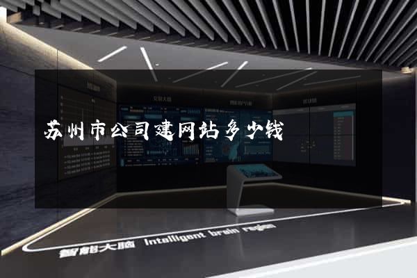 苏州市公司建网站多少钱