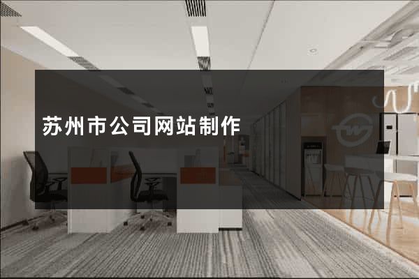 苏州市公司网站制作