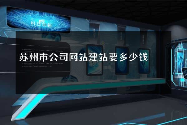 苏州市公司网站建站要多少钱