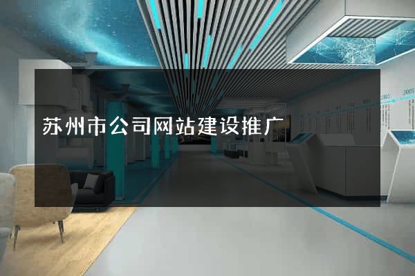 苏州市公司网站建设推广