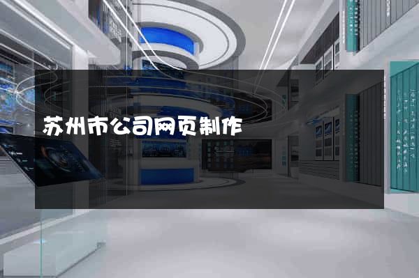 苏州市公司网页制作
