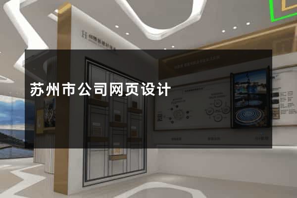 苏州市公司网页设计
