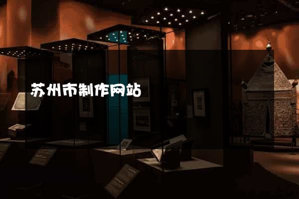 苏州市制作网站