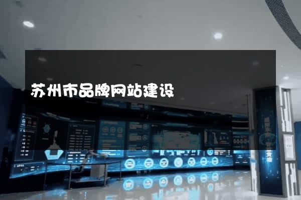 苏州市品牌网站建设