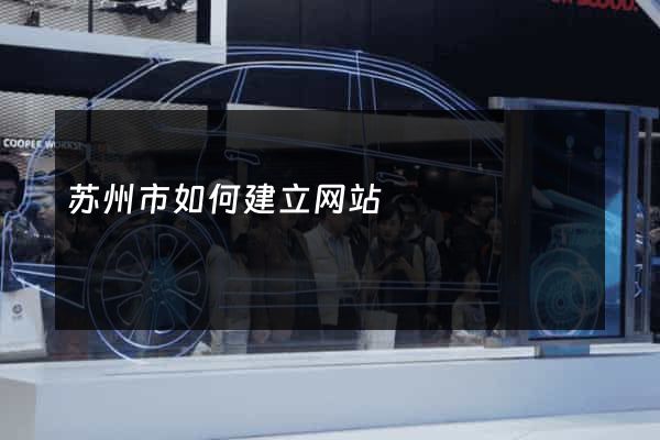 苏州市如何建立网站