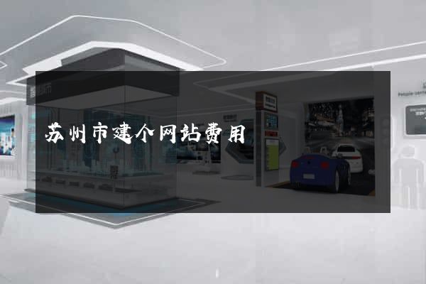 苏州市建个网站费用