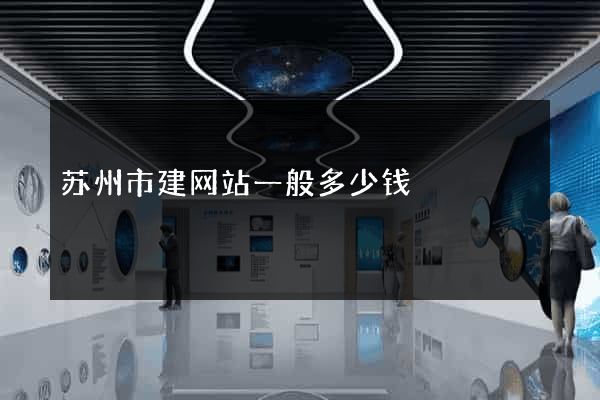 苏州市建网站一般多少钱