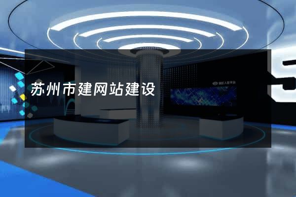 苏州市建网站建设