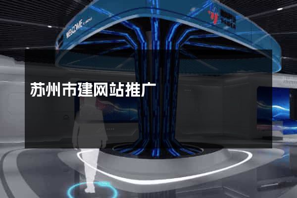 苏州市建网站推广