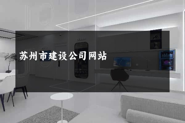 苏州市建设公司网站