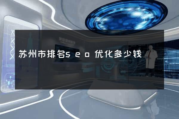 苏州市排名seo优化多少钱