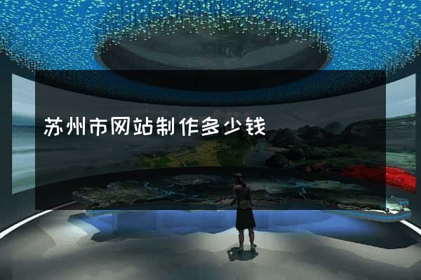 苏州市网站制作多少钱
