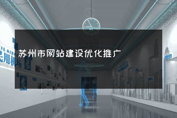 苏州市网站建设优化推广